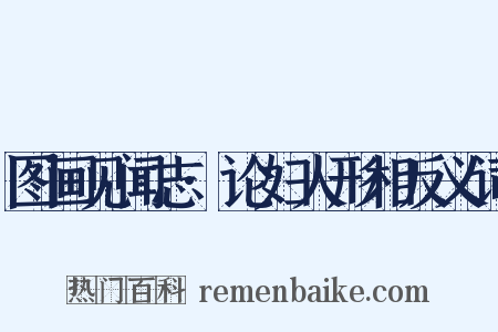 图画见闻志·论妇人形相反义词是什么意思的图片